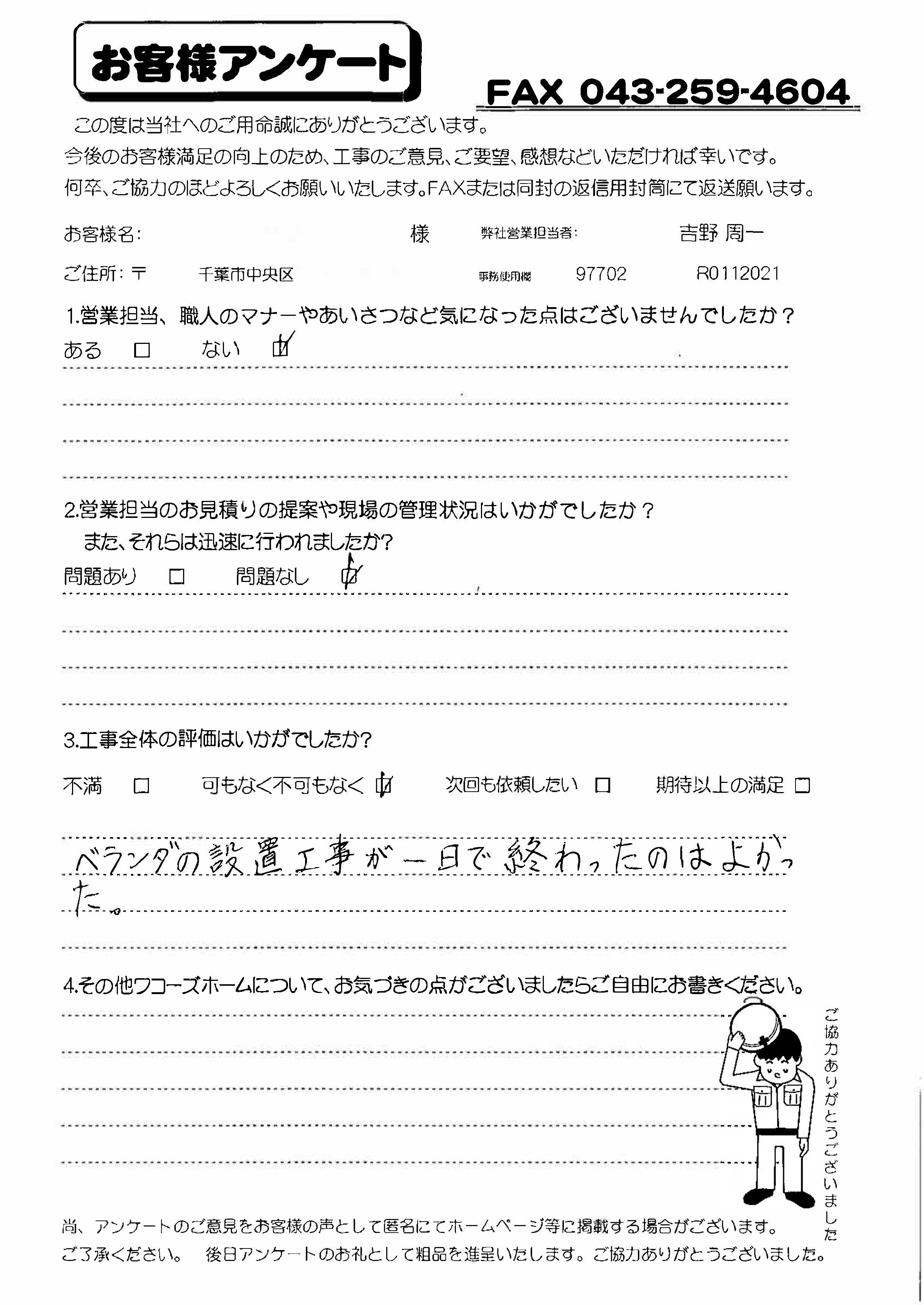 千葉県千葉市中央区S様からの評判