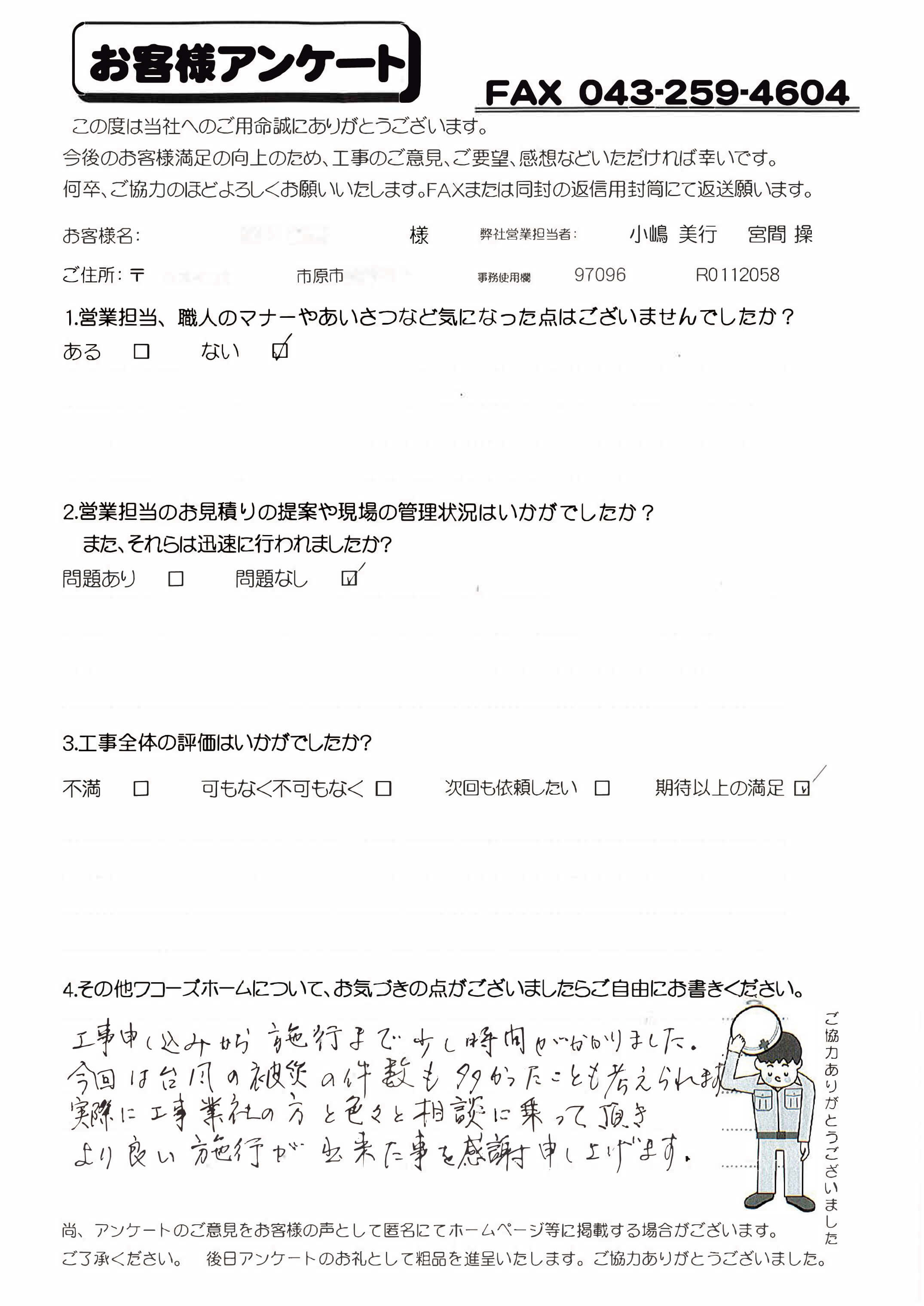 千葉県市原市S様からの評判