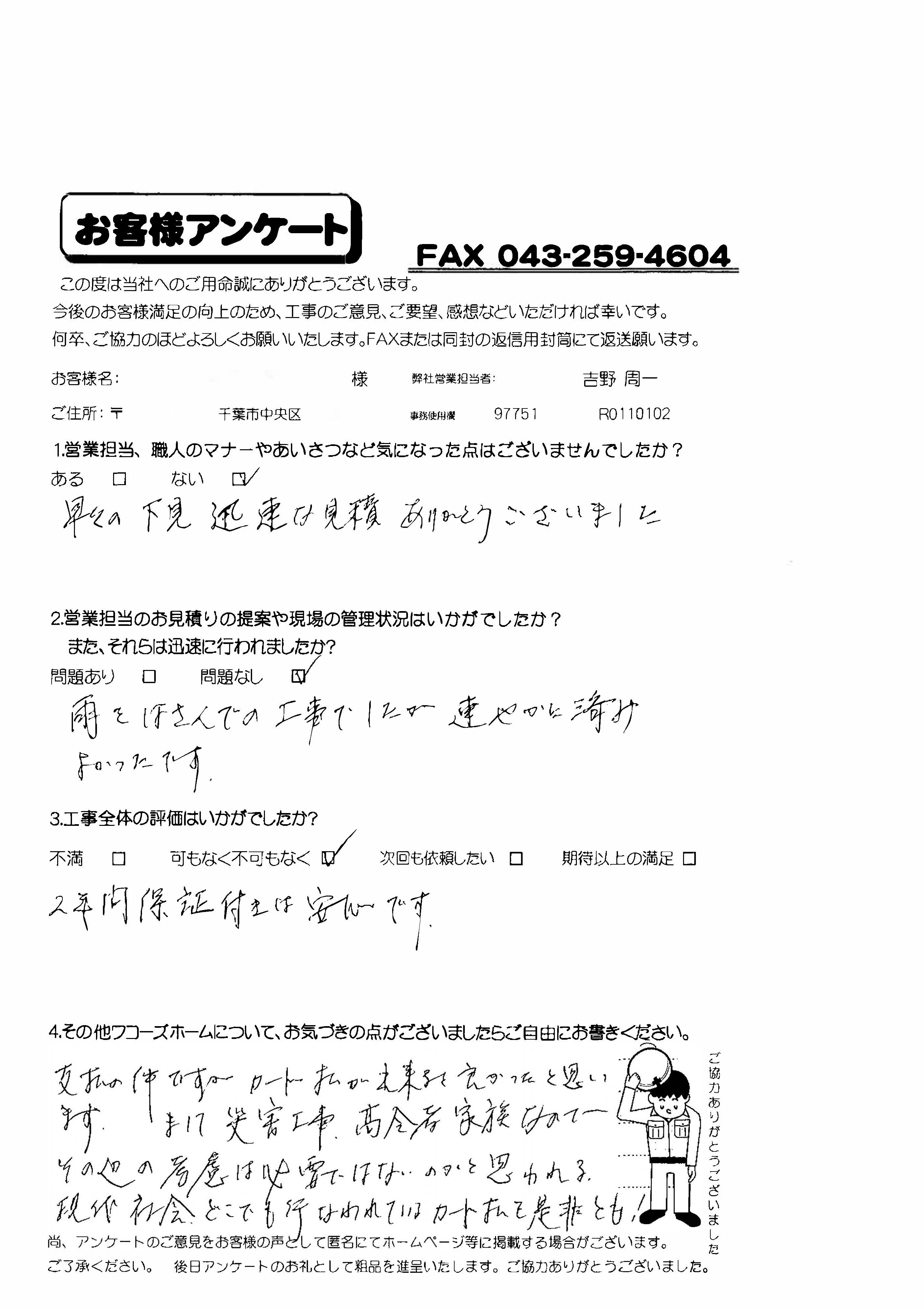 千葉県千葉市中央区K様からの評判