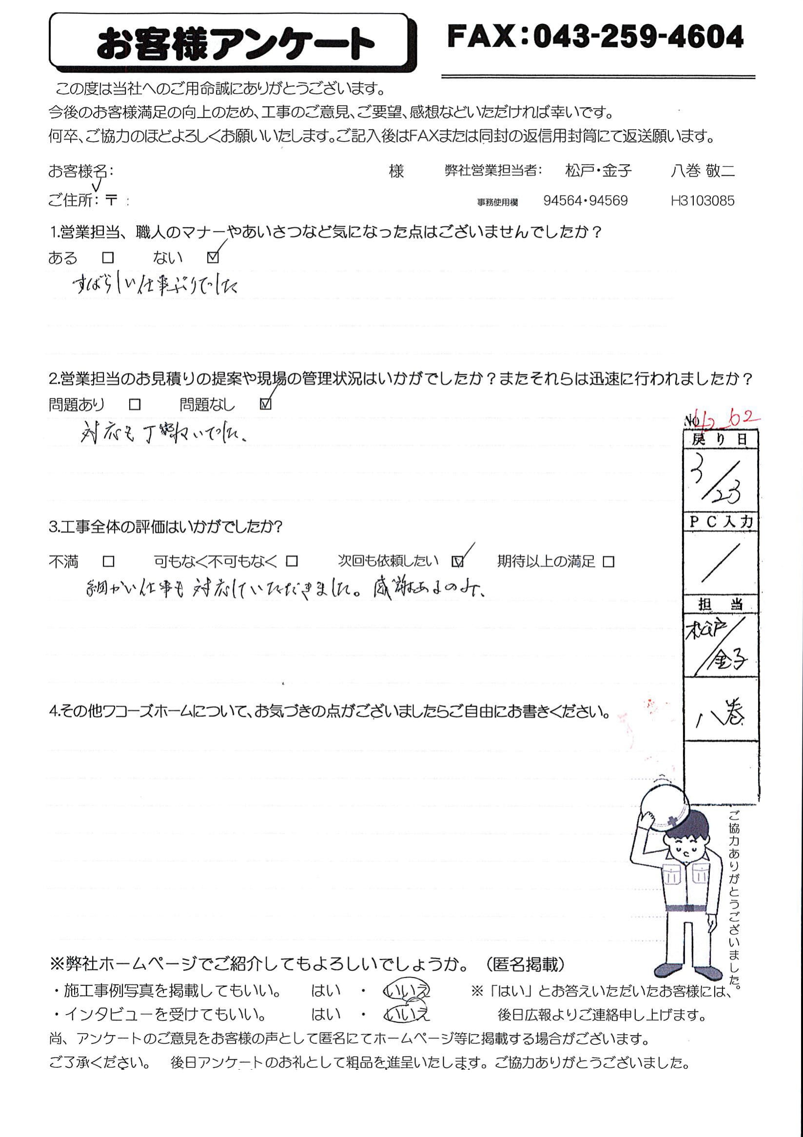 千葉県八千代市M様からの評判