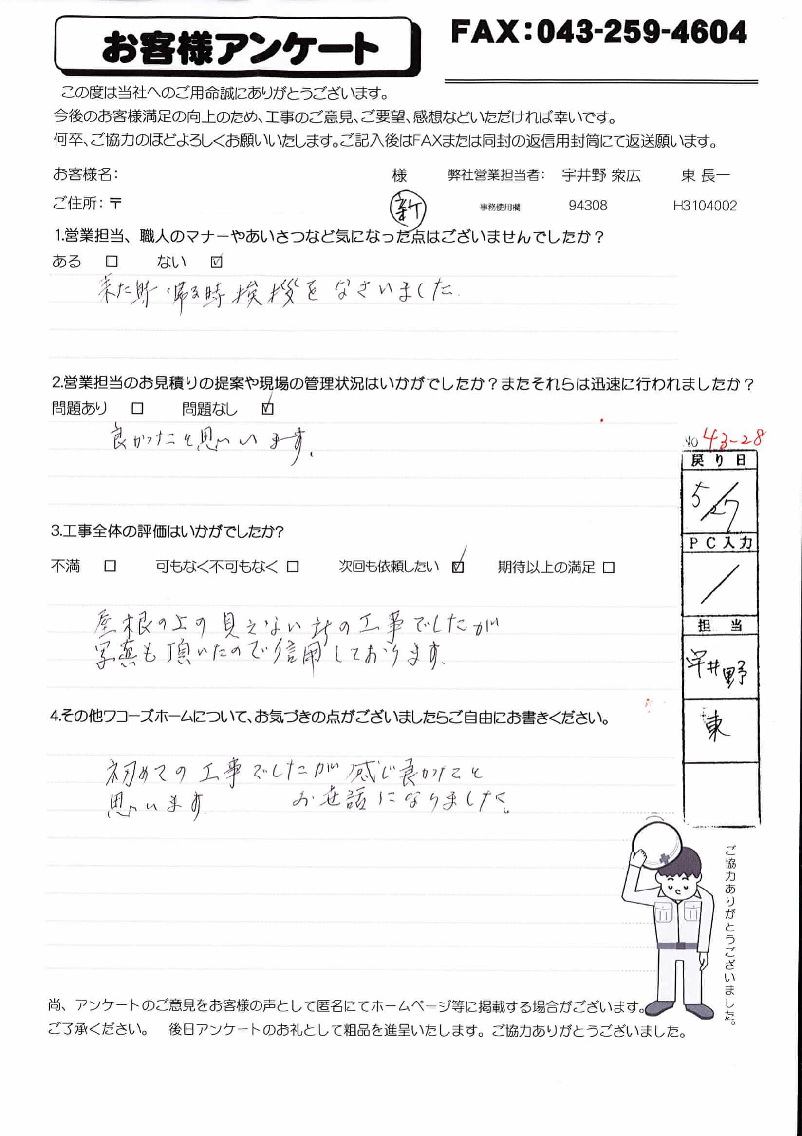 千葉県千葉市若葉区I様からの評判