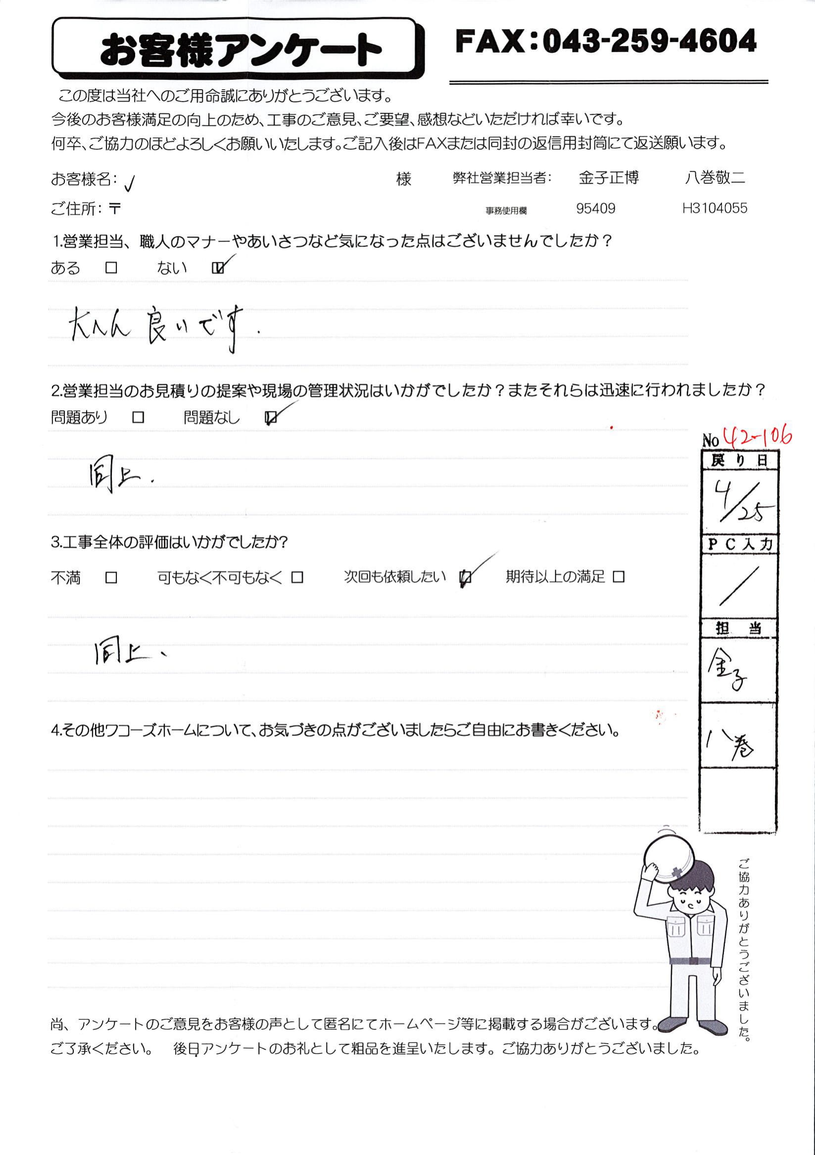 千葉県八千代市N様からの評判