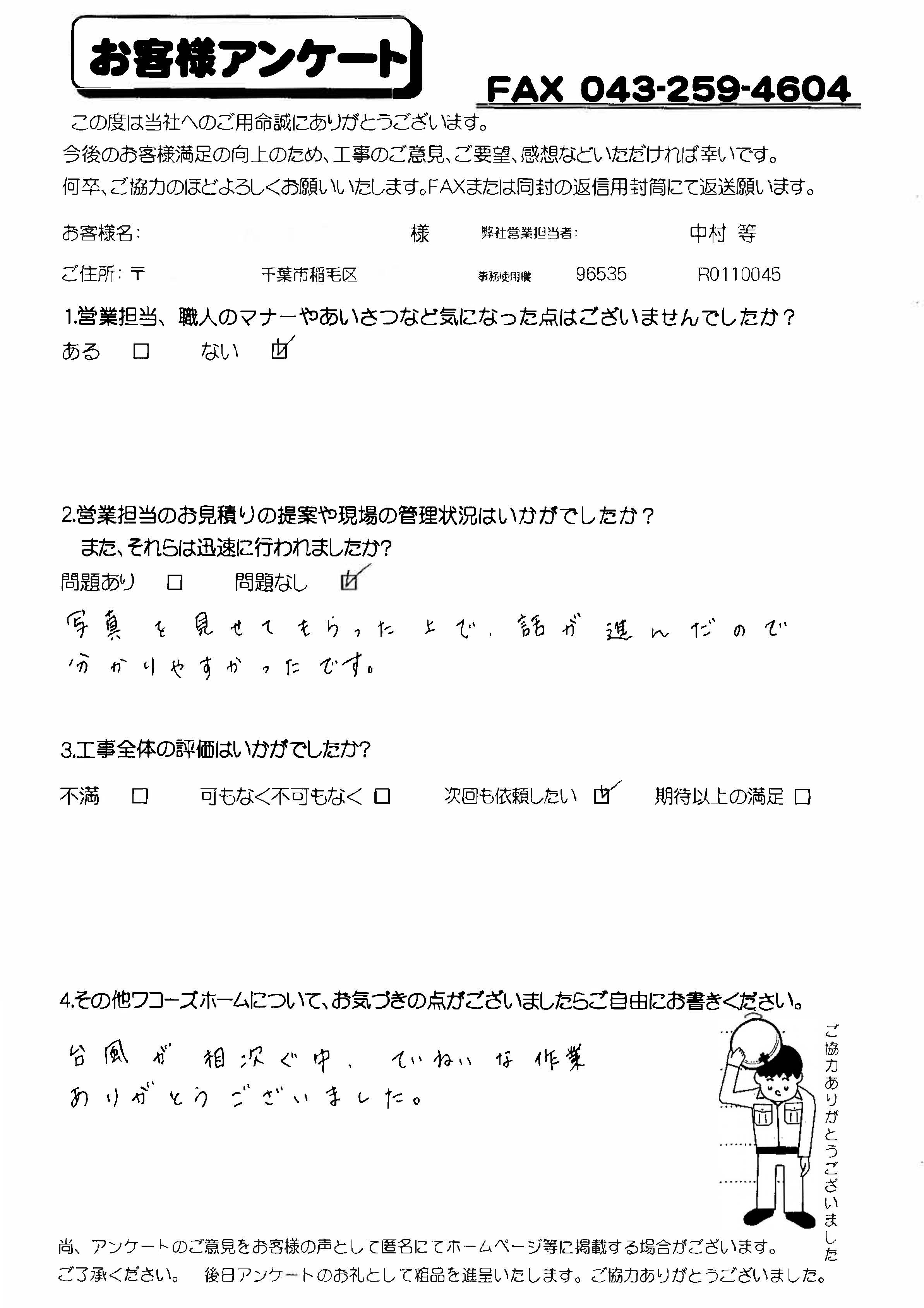 千葉県千葉市稲毛区Z様からの評判