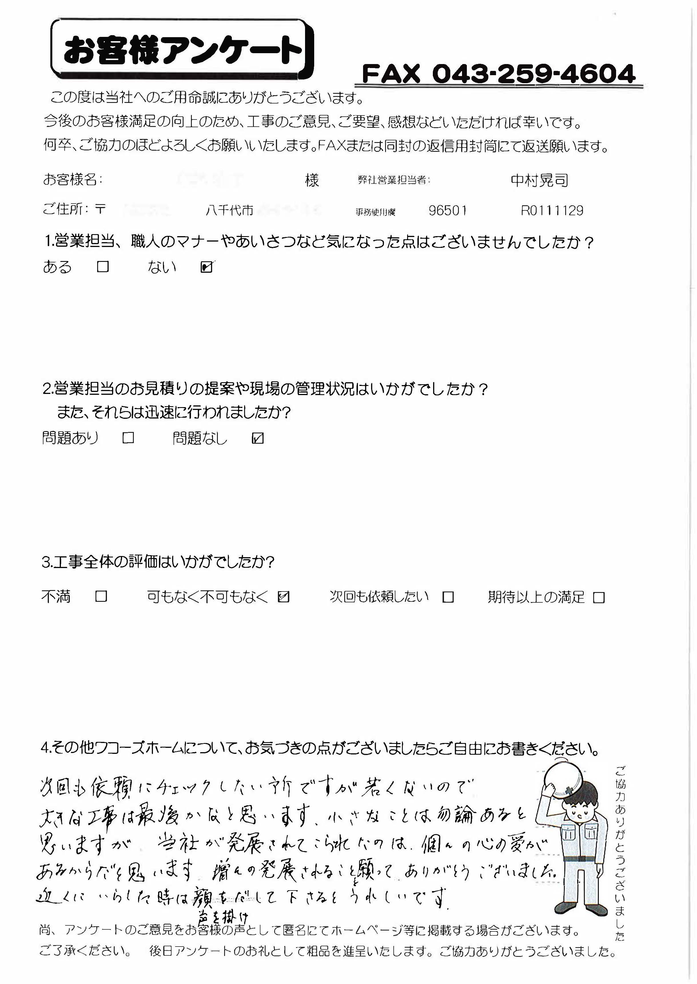 千葉県八千代市K様からの評判